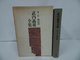 ★【武内義雄全集　第一巻】論語篇/昭和54年　東洋学/中国哲学/