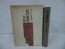 ★【武内義雄全集　第一巻】論語篇/昭和54年　東洋学/中国哲学/