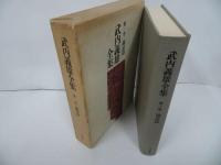 ★【武内義雄全集　第一巻】論語篇/昭和54年　東洋学/中国哲学/