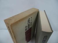 ★【武内義雄全集　第一巻】論語篇/昭和54年　東洋学/中国哲学/