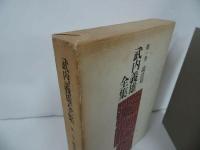 ★【武内義雄全集　第一巻】論語篇/昭和54年　東洋学/中国哲学/
