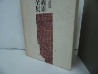 ★【武内義雄全集　第一巻】論語篇/昭和54年　東洋学/中国哲学/