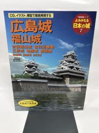 よみがえる日本の城7 広島城