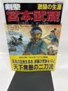 剣聖宮本武蔵激闘の生涯: 天下無双の二天一流と「五輪書」 (SEIBIDO MOOK)