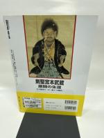 剣聖宮本武蔵激闘の生涯: 天下無双の二天一流と「五輪書」 (SEIBIDO MOOK)