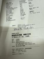 剣聖宮本武蔵激闘の生涯: 天下無双の二天一流と「五輪書」 (SEIBIDO MOOK)