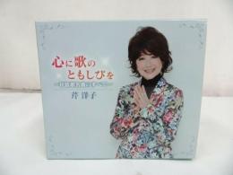 ★心に歌のともしびを 叙情歌名曲のすべて 芹洋子 KICX849