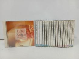 ★CD19枚　ピアノ名曲物語/ショパン・リスト・ベートーベン・モーツァルト/愛のコンツェルト・別れの曲・エリーゼのために