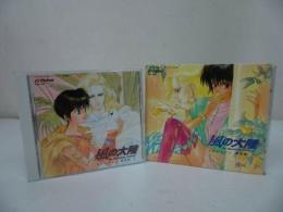 ★CDシネマ【風の大陸　邂逅編 上下巻】2本セット