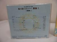 ★CDシネマ【風の大陸　邂逅編 上下巻】2本セット
