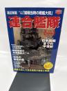連合艦隊 日米開戦編 改訂新版: 開戦を睨んだ連合艦隊の戦略と戦術 (ビッグマンスペシャル)