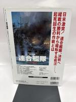 連合艦隊 日米開戦編 改訂新版: 開戦を睨んだ連合艦隊の戦略と戦術 (ビッグマンスペシャル)