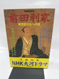前田利家: 風雪百万石への道 (別冊歴史読本 89)