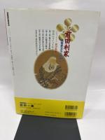 前田利家: 風雪百万石への道 (別冊歴史読本 89)