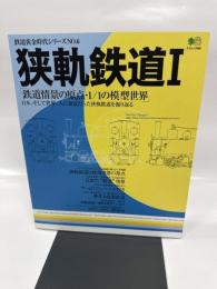 狭軌鉄道 1 (エイムック 468 鉄道黄金時代シリーズ NO. 6)