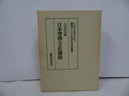 ★昭和58年【日本華僑と文化摩擦 ＜叢書・アジアにおける文化摩擦＞】山田信夫