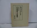 ★昭和58年【日本華僑と文化摩擦 ＜叢書・アジアにおける文化摩擦＞】山田信夫