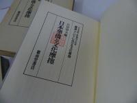 ★昭和58年【日本華僑と文化摩擦 ＜叢書・アジアにおける文化摩擦＞】山田信夫