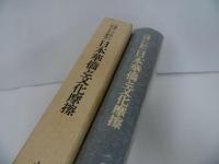 ★昭和58年【日本華僑と文化摩擦 ＜叢書・アジアにおける文化摩擦＞】山田信夫