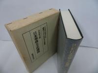 ★昭和58年【日本華僑と文化摩擦 ＜叢書・アジアにおける文化摩擦＞】山田信夫