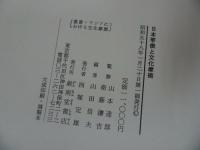 ★昭和58年【日本華僑と文化摩擦 ＜叢書・アジアにおける文化摩擦＞】山田信夫