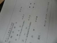 ★昭和37年【禅宗聖典】来馬琢道 /平楽寺書店/禅/宗教/仏教