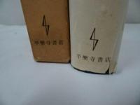 ★昭和37年【禅宗聖典】来馬琢道 /平楽寺書店/禅/宗教/仏教