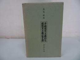 ★【非現実主義的な超現実主義の覚え書】島尾敏雄 /未来社・昭37