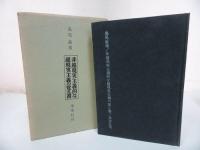 ★【非現実主義的な超現実主義の覚え書】島尾敏雄 /未来社・昭37
