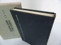 ★【非現実主義的な超現実主義の覚え書】島尾敏雄 /未来社・昭37