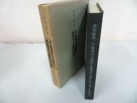 ★【非現実主義的な超現実主義の覚え書】島尾敏雄 /未来社・昭37