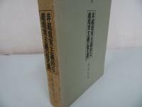★【非現実主義的な超現実主義の覚え書】島尾敏雄 /未来社・昭37