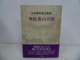★「卑怯者の天国」生田耕作発言集成　人文書院　定価