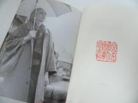 ★「卑怯者の天国」生田耕作発言集成　人文書院　定価