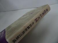 ★「卑怯者の天国」生田耕作発言集成　人文書院　定価