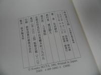 ★「卑怯者の天国」生田耕作発言集成　人文書院　定価