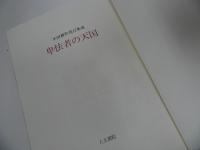 ★「卑怯者の天国」生田耕作発言集成　人文書院　定価