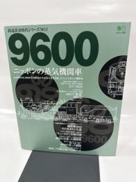 9600ニッポンの蒸気機関車: わが国のSL100余年の歴史の半分以上を生き抜いた大正生まれの機関車 (エイムック 497 鉄道黄金時代シリーズ NO. 7)