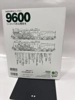 9600ニッポンの蒸気機関車: わが国のSL100余年の歴史の半分以上を生き抜いた大正生まれの機関車 (エイムック 497 鉄道黄金時代シリーズ NO. 7)