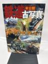 未公開鉄道古写真: 各地の消えた鉄道が現代に甦る (別冊歴史読本 57)