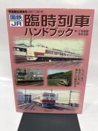 国鉄・JR臨時列車ハンドブック (別冊歴史読本 28 鉄道シリーズ)