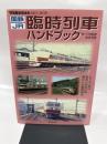 国鉄・JR臨時列車ハンドブック (別冊歴史読本 28 鉄道シリーズ)
