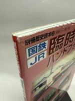 国鉄・JR臨時列車ハンドブック (別冊歴史読本 28 鉄道シリーズ)