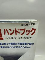 国鉄・JR名列車ハンドブック (別冊歴史読本 32 鉄道シリーズ)