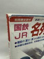 国鉄・JR名列車ハンドブック (別冊歴史読本 32 鉄道シリーズ)