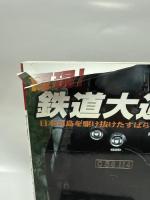 再現!鉄道大追跡 (別冊歴史読本 16 鉄道シリーズ 16)