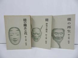 ★野上豊一郎【能の再生】【能　-研究と発見-】【能の幽玄と花】3冊セット