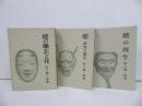 ★野上豊一郎【能の再生】【能　-研究と発見-】【能の幽玄と花】3冊セット