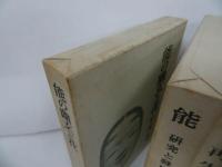 ★野上豊一郎【能の再生】【能　-研究と発見-】【能の幽玄と花】3冊セット