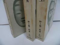 ★野上豊一郎【能の再生】【能　-研究と発見-】【能の幽玄と花】3冊セット